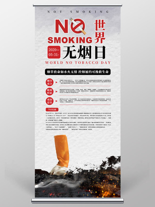 白色简约香烟世界无烟日公益宣传展架易拉宝世界无烟日禁烟公益